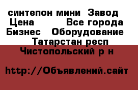 синтепон мини -Завод › Цена ­ 100 - Все города Бизнес » Оборудование   . Татарстан респ.,Чистопольский р-н